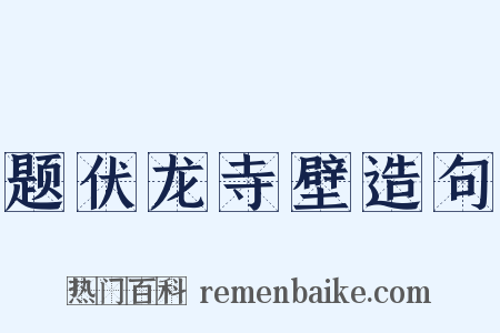 题伏龙寺壁造句是什么意思的图片